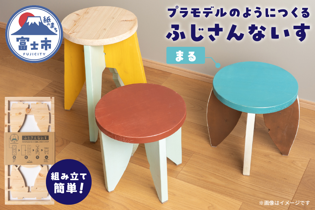 3952 プラモデルのようにつくる新しい木のインテリア「ふじさんないす まる」 [sf002-475]