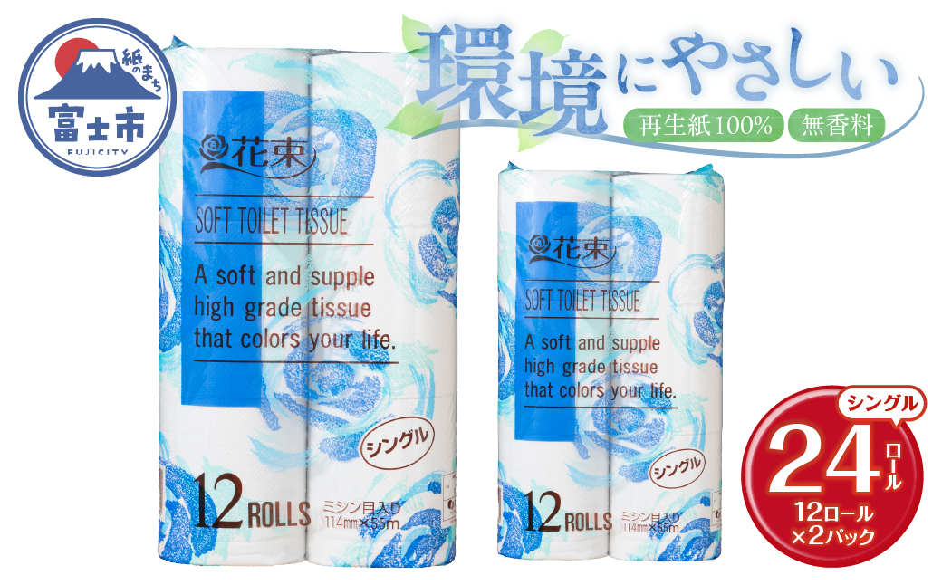 花束12ロール×2パック 再生紙 シングル [sf002-678]