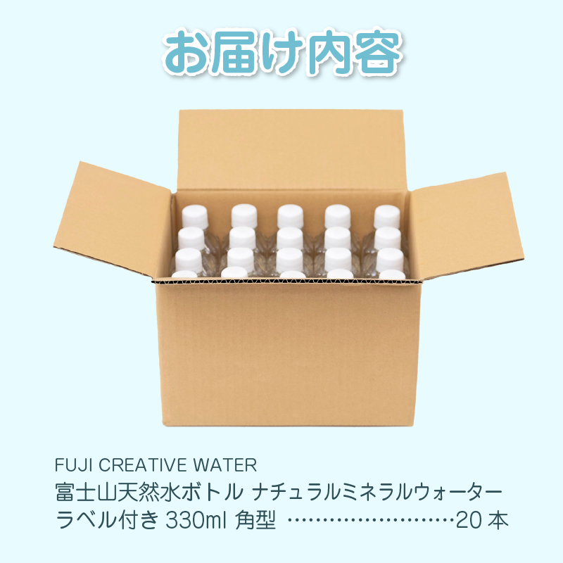 【FUJI CREATIVE WATER】富士山天然水ボトル ナチュラルミネラルウォーター・ペットボトル ラベル付き330ml 角型20本/箱 [sf085-009]