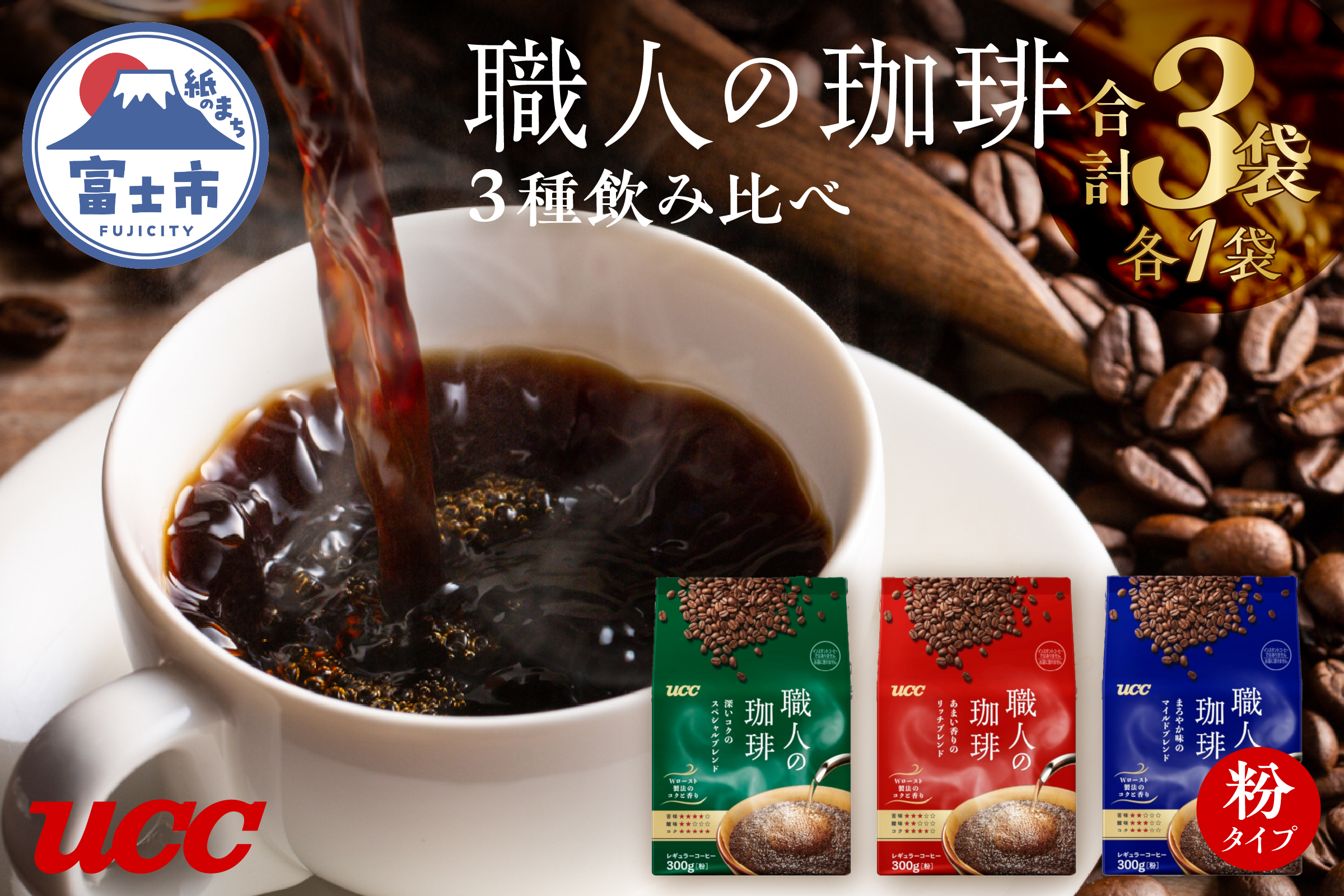 UCC 職人の珈琲 コーヒー豆（粉）　3種セット　計3袋 (a1657)