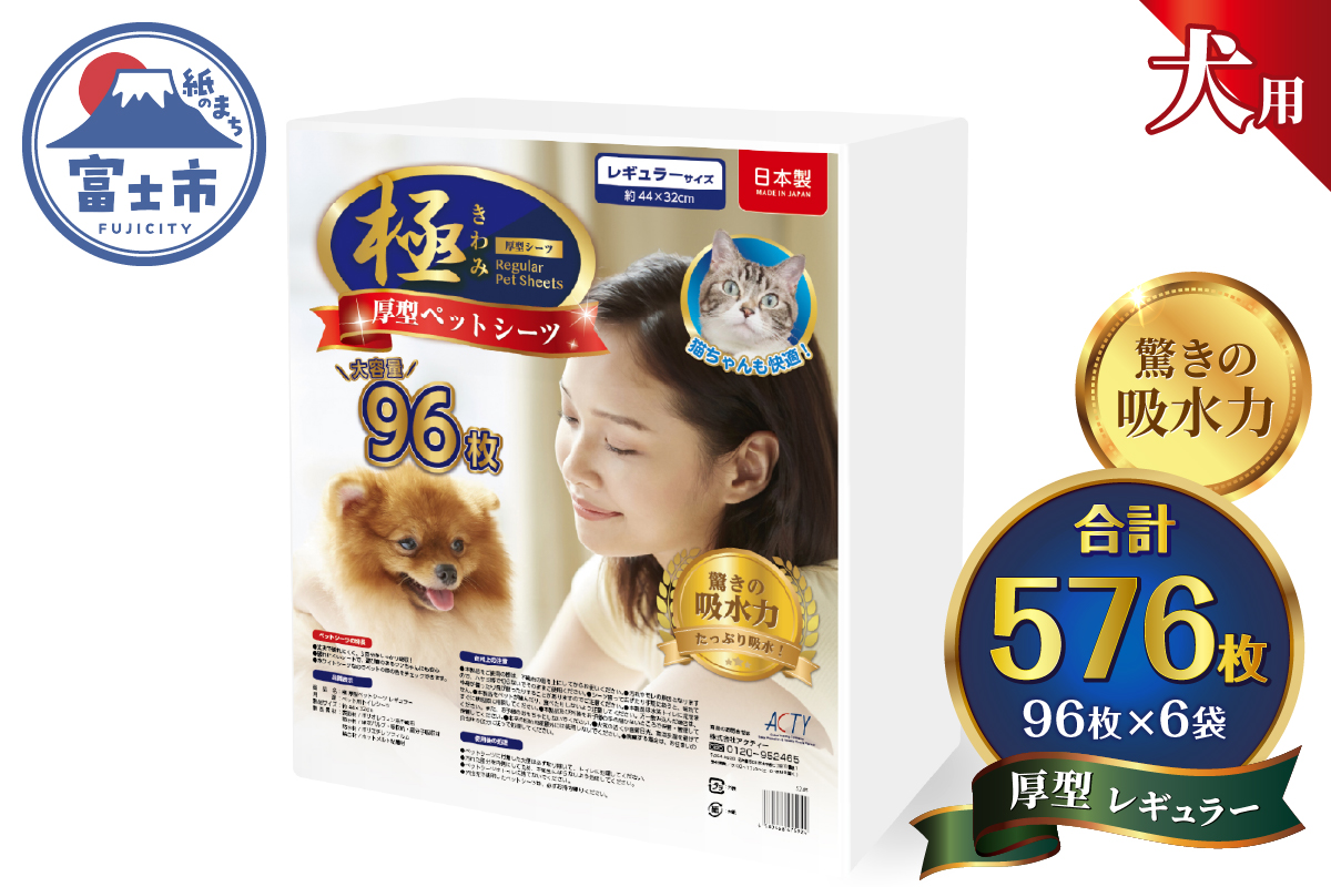 【極】シリーズ　犬用ペットシーツ　厚型レギュラー　576枚　ペットシート　日本製 [sf077-131]