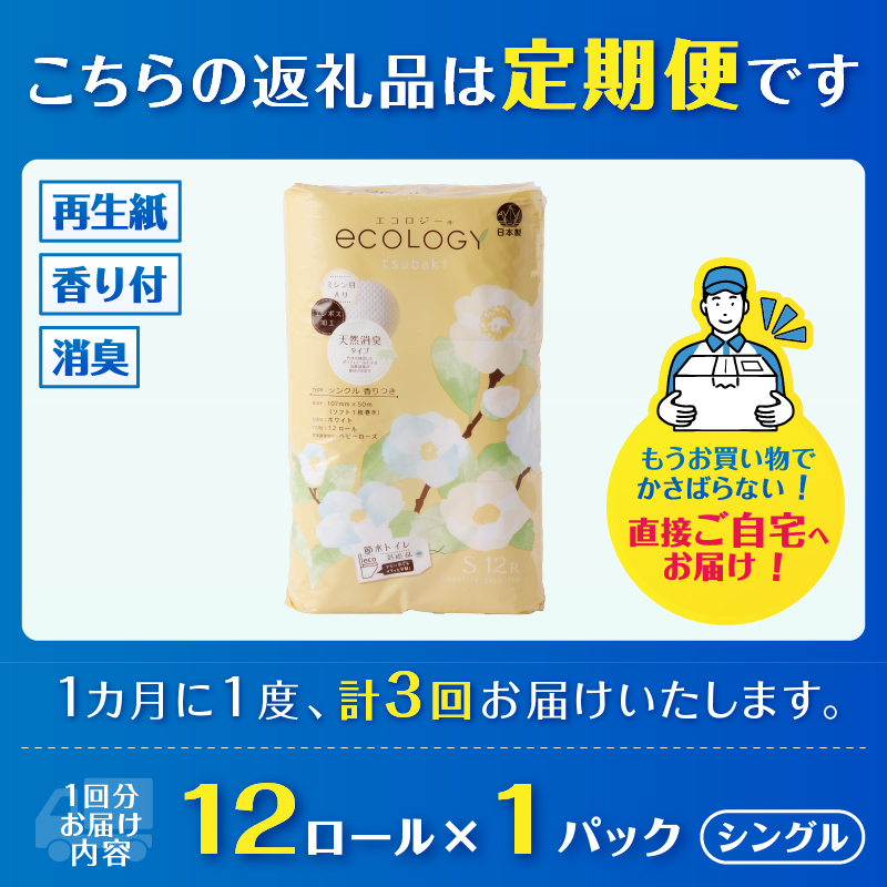 3819 定期便 【全3回】【毎月発送】 エコロジートイレットペーパー シングル1パック [sf002-434]