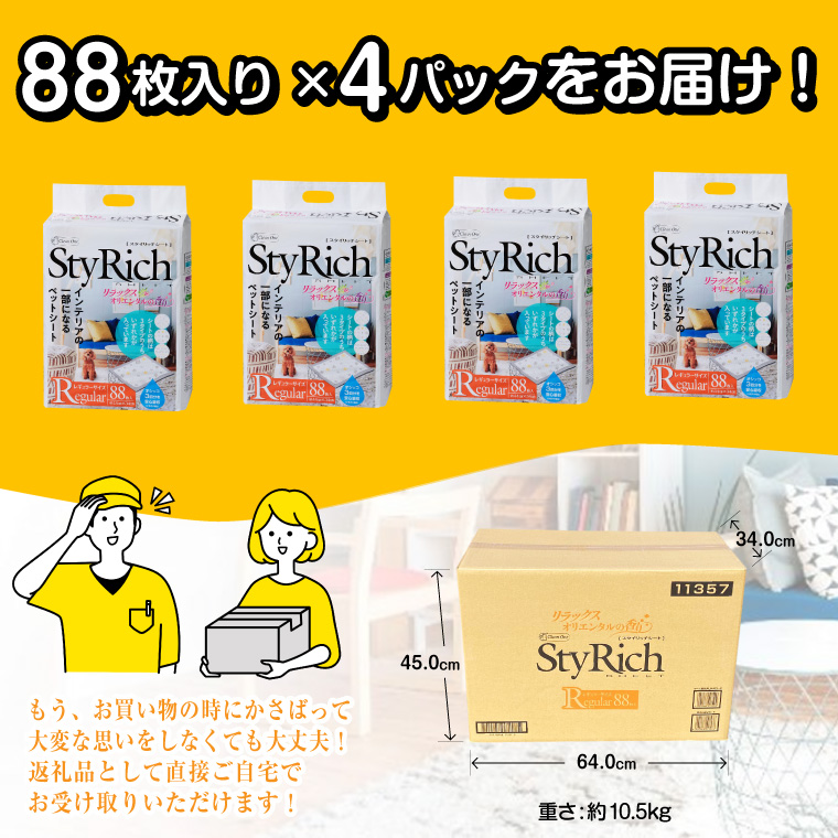 スタイリッチシート ペット用シーツ リラックスオリエンタルの香りレギュラー88枚×4袋（1299）