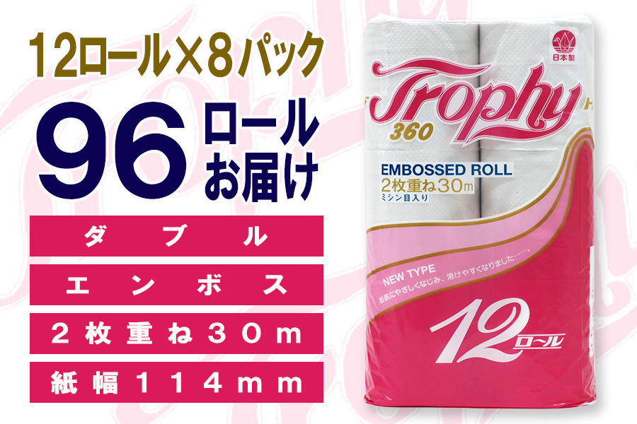 定期便 【全2回】トイレットペーパー ダブル 12個×8パック トロフィー [sf077-101]