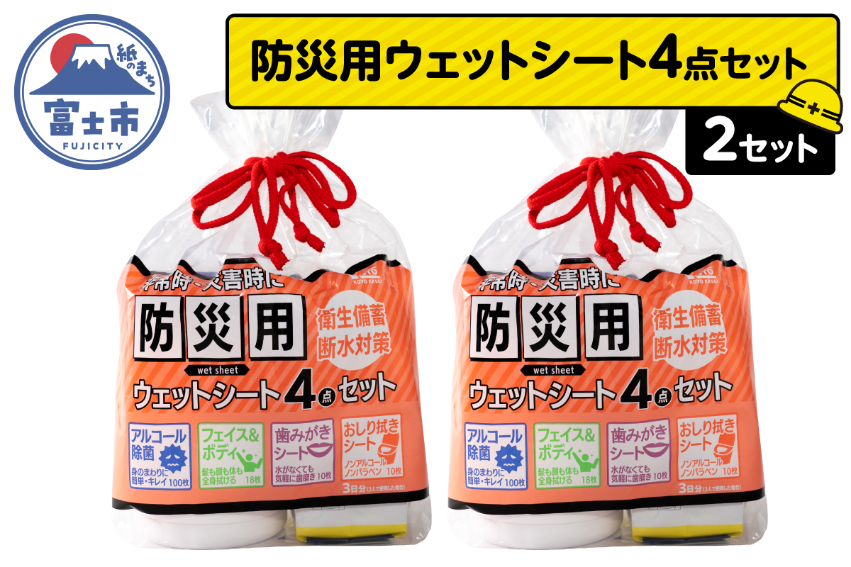 NB防災用ウェットシート4点セット×2セット [sf002-575]