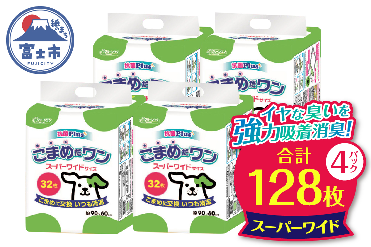 こまめだワン スーパーワイド ペットシーツ32枚×4パック　こまめに交換 いつも清潔(1073)