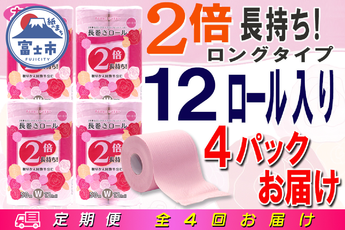 定期便 【全4回】トイレットペーパー　ダブル　12個×4パック　長巻きカラーロール [sf077-106]