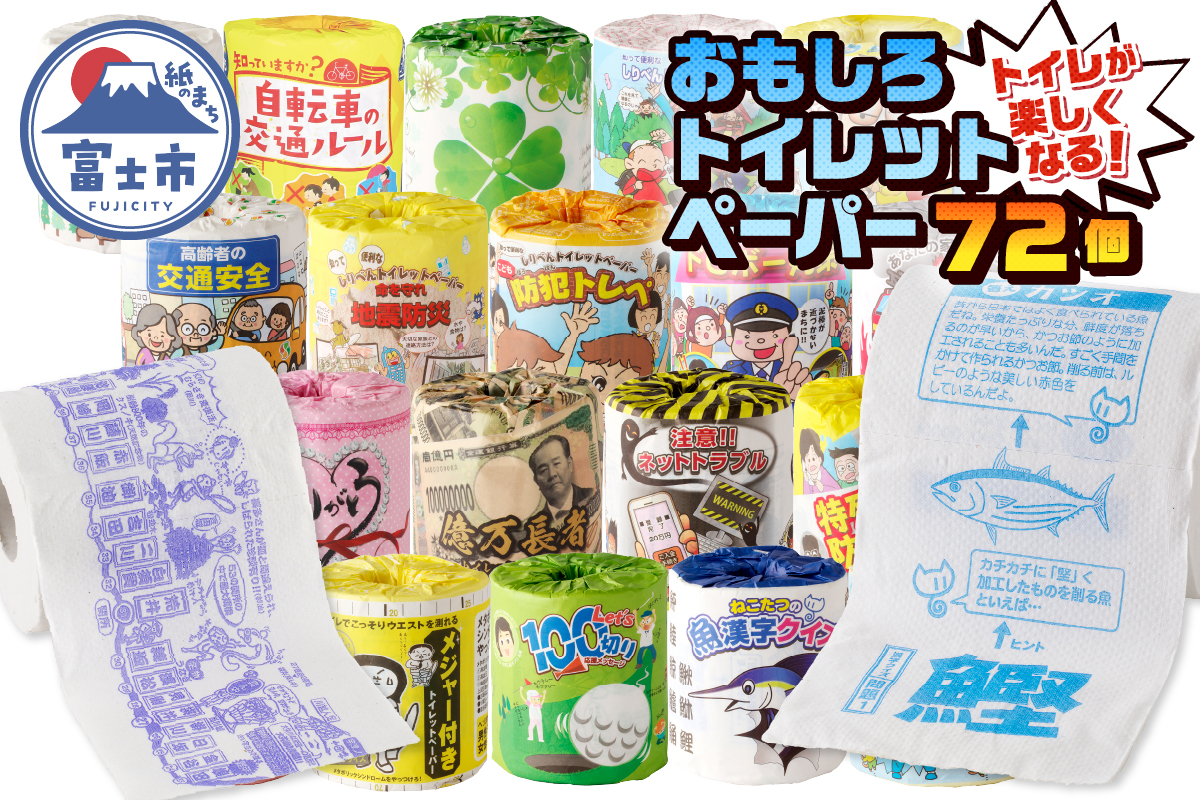 おもしろトイレットペーパーの詰め合わせ72個　贈答 ご当地　(1142)