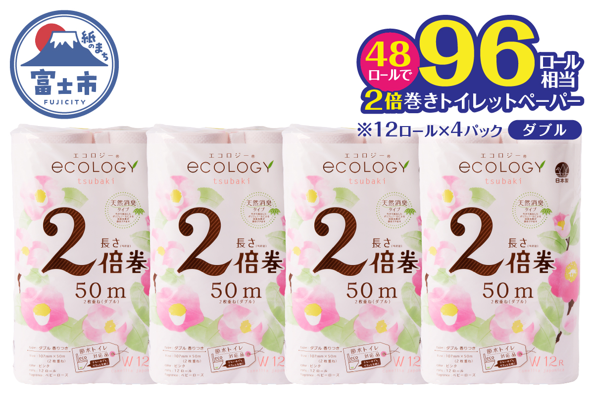 エコロジー2倍巻きピンク トイレットペーパーダブル48ロール [sf002-557]