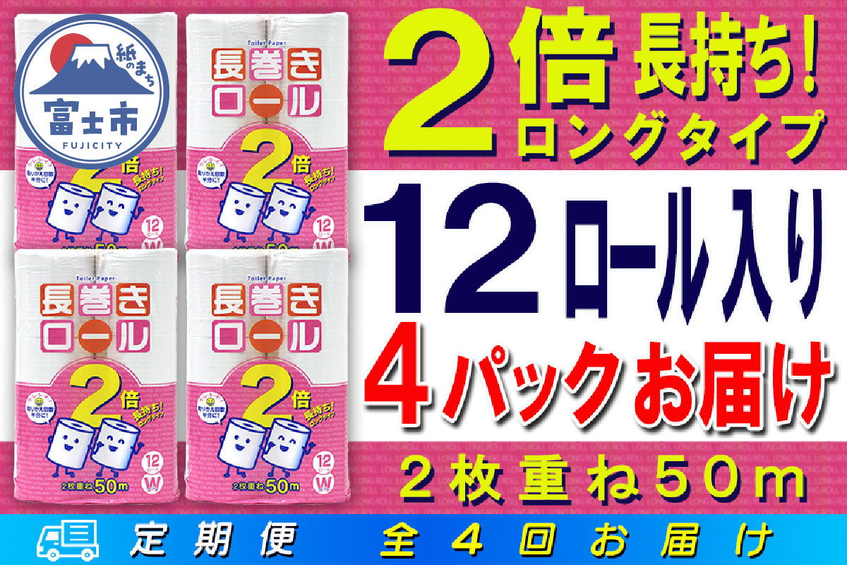 定期便 【全4回】トイレットペーパー　ダブル　12個×4パック　長巻きロール [sf077-109]