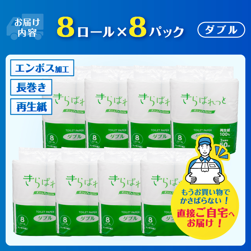  再生紙トイレットペーパー きらぱれっとトイレットペーパー8ロール×8個(64R) ダブル [sf108-010]