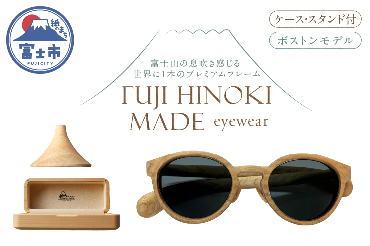 FUJI HINOKI MADE eyewear サングラス(ケース・スタンド付)[ボストンモデル] [sf074-004]