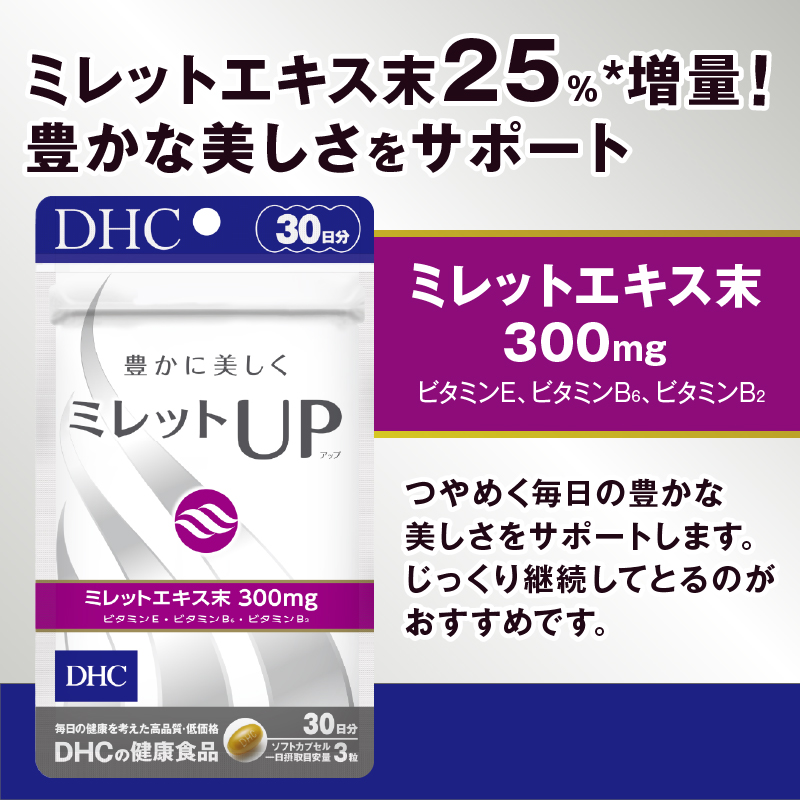 DHCミレットUP 30日分 2個(60日分)セット [sf014-036]