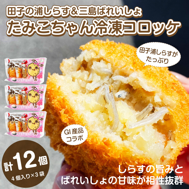 田子の浦しらす＆三島ばれいしょGIコラボ　たみこちゃん 冷凍コロッケ4個入り×3袋(1851)