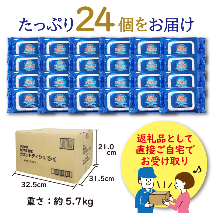 伊豆大島深層水ウェット80枚 [sf088-002]