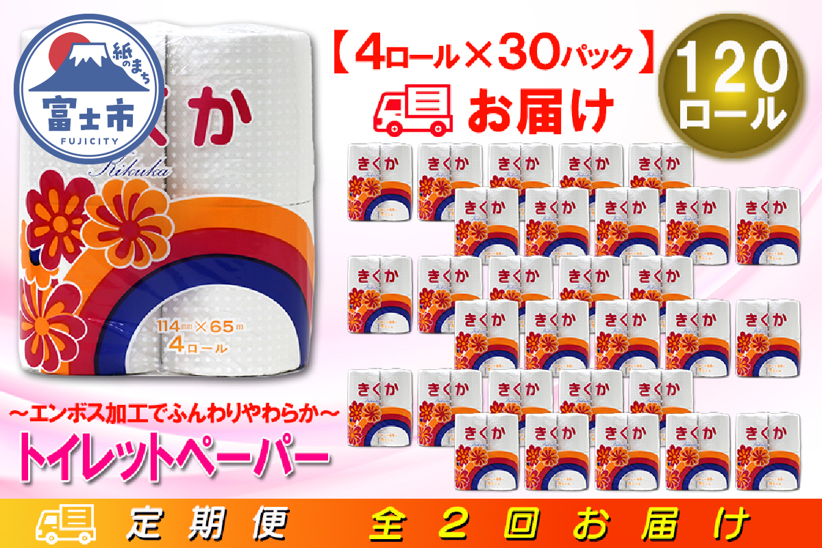 定期便 【全2回】トイレットペーパー シングル 4個×30パック 菊華 [sf077-072]