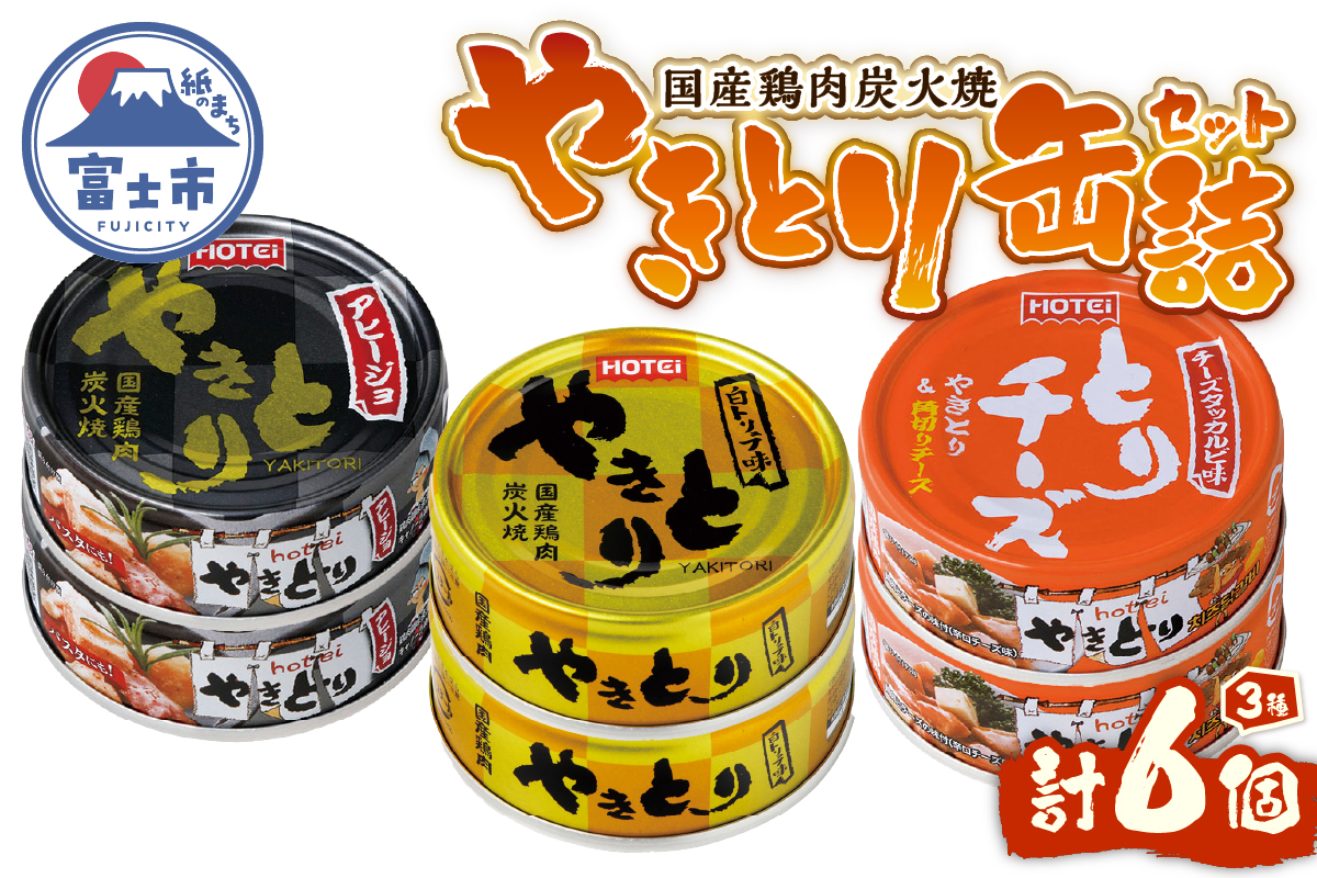 やきとり缶詰 白トリュフ・チーズタッカルビ・アヒージョ味3種×2　6缶セット [sf001-217]