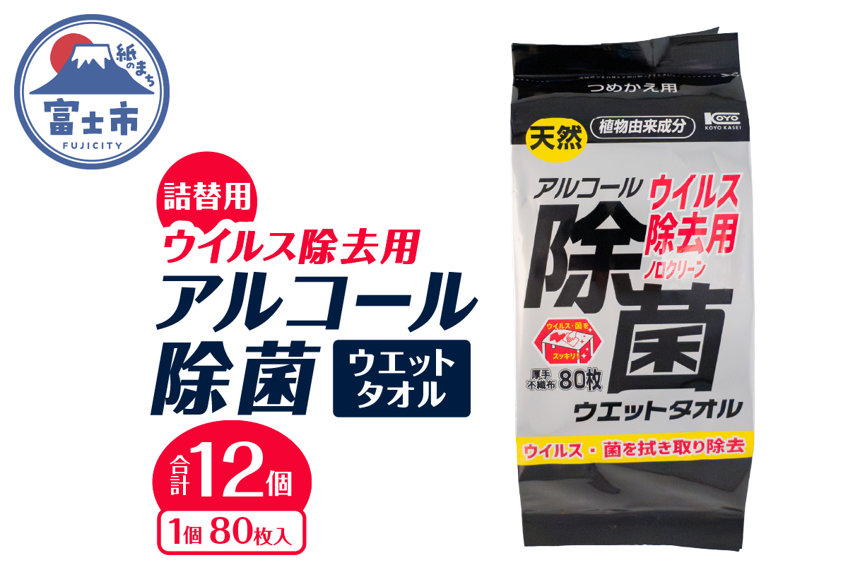 NBウイルス除去用アルコール除菌タオル詰替え用80枚入 12個 [sf002-407]
