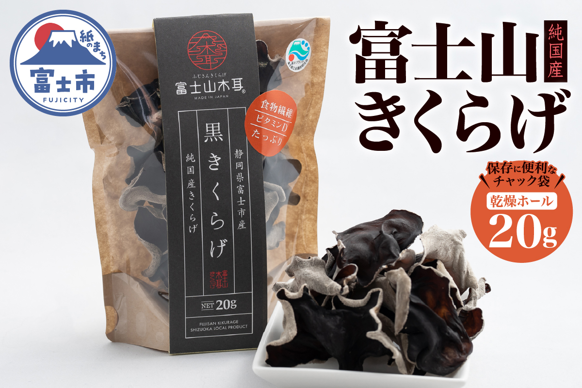 富士山きくらげ 乾燥ホール20g [sf018-005]
