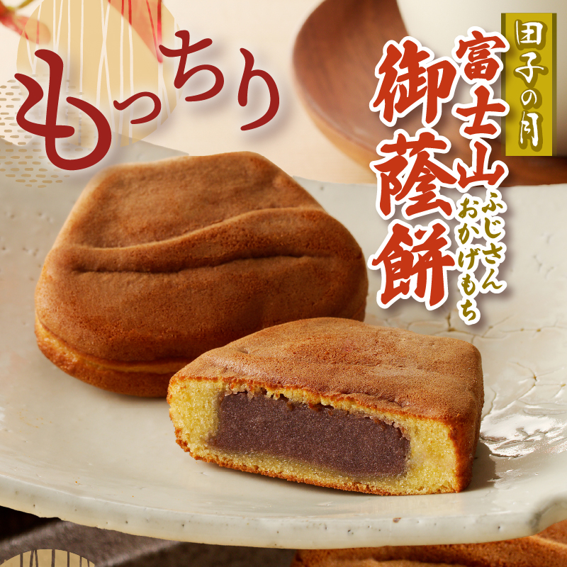 富士山御蔭餅6個入 [sf084-006]