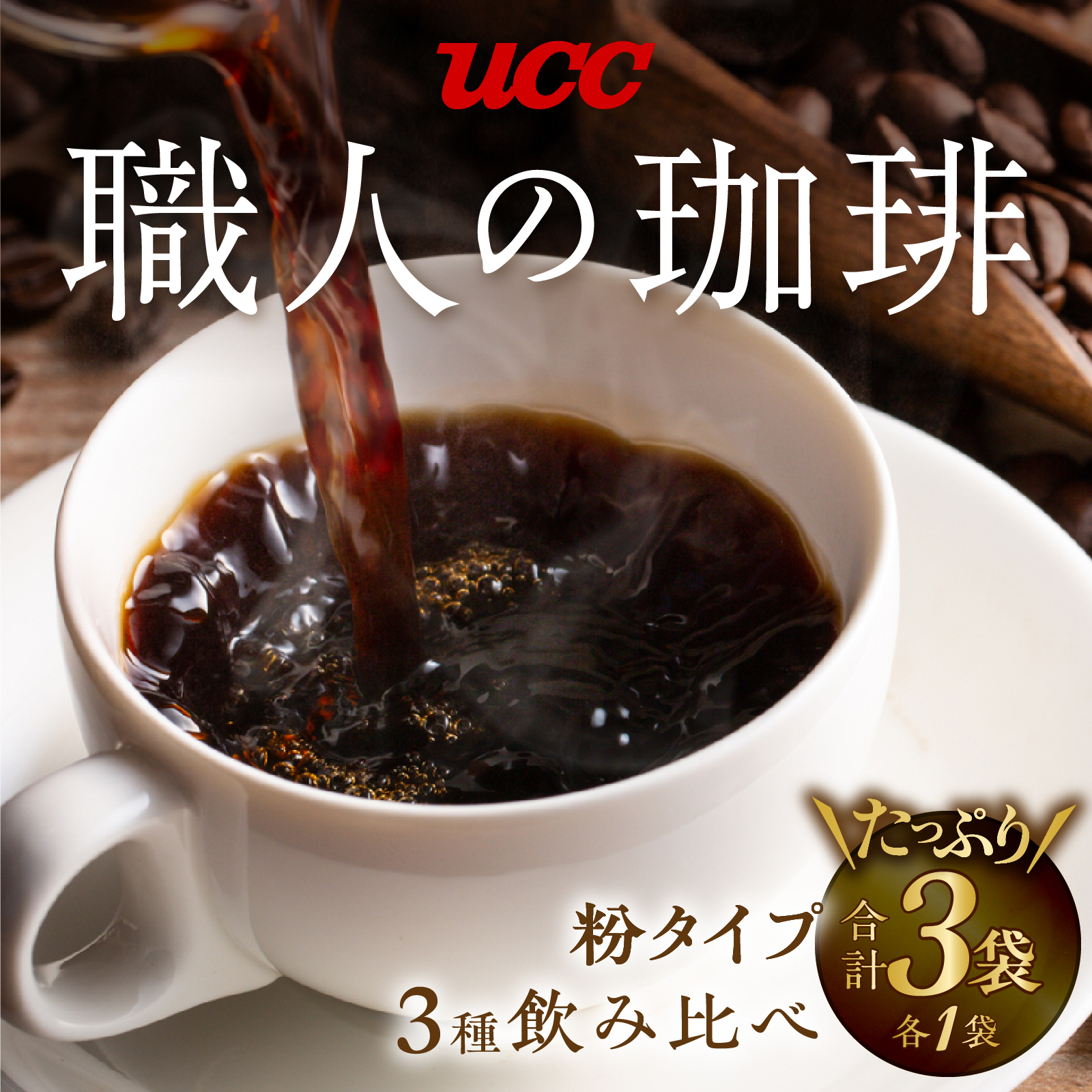 UCC 職人の珈琲 コーヒー豆（粉）　3種セット　計3袋 (a1657)