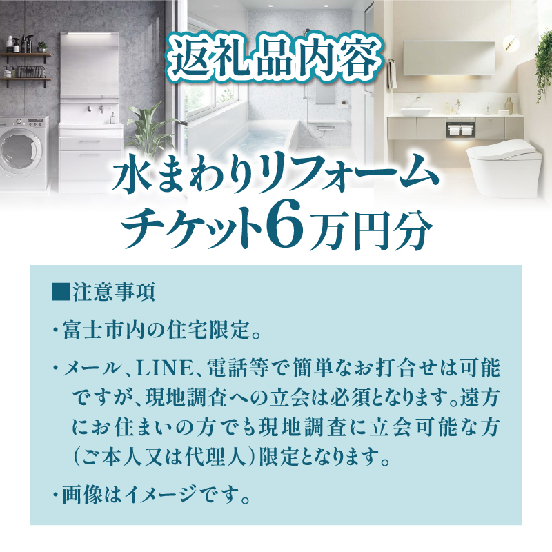 富士市の住宅限定 水まわりリフォーム選べるチケット 6万円分 [sf001-326]