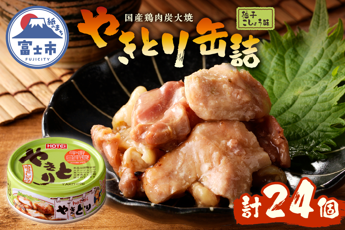 やきとり缶詰 柚子こしょう味24缶セット ホテイ HOTEI [sf001-236]