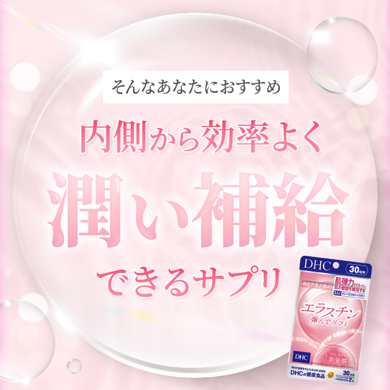 DHC エラスチン 弾んでリフト 30日分【機能性表示食品】(76789) [sf014-040]
