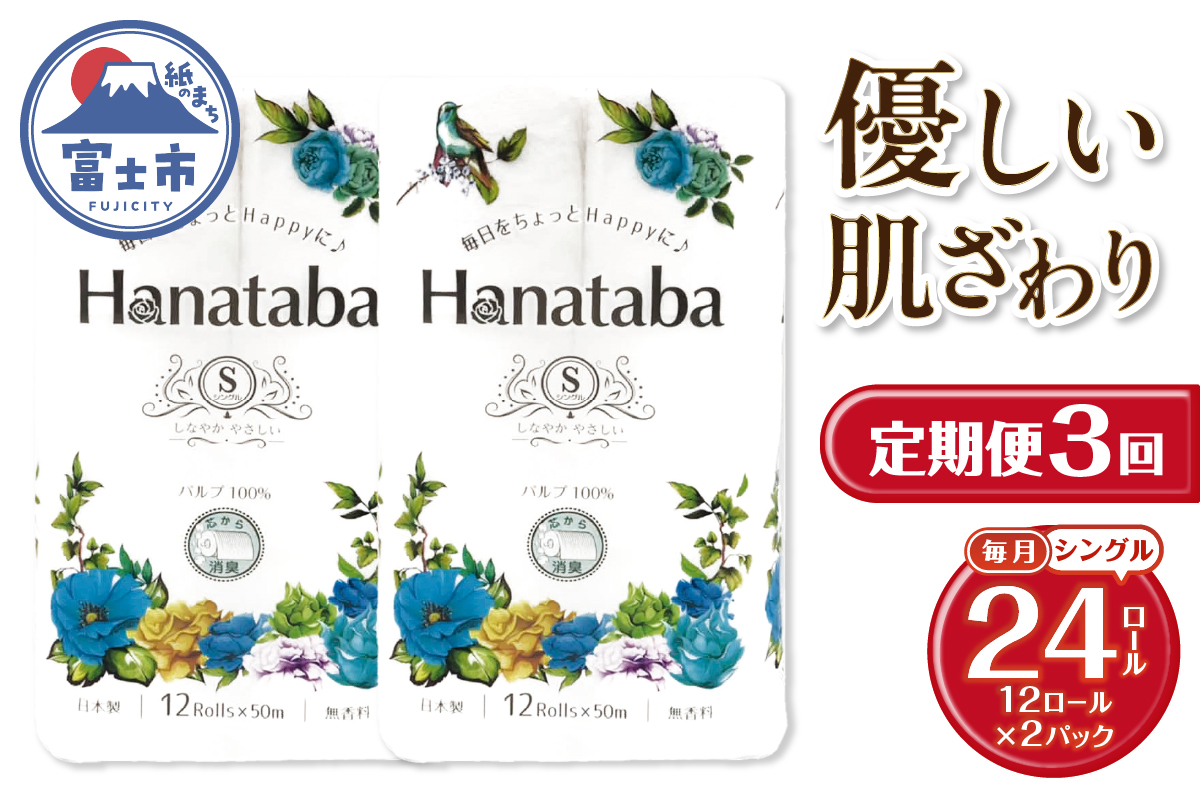 定期便【全3回毎月発送】Hanatabaトイレットペーパー シングル2パック [sf002-489]