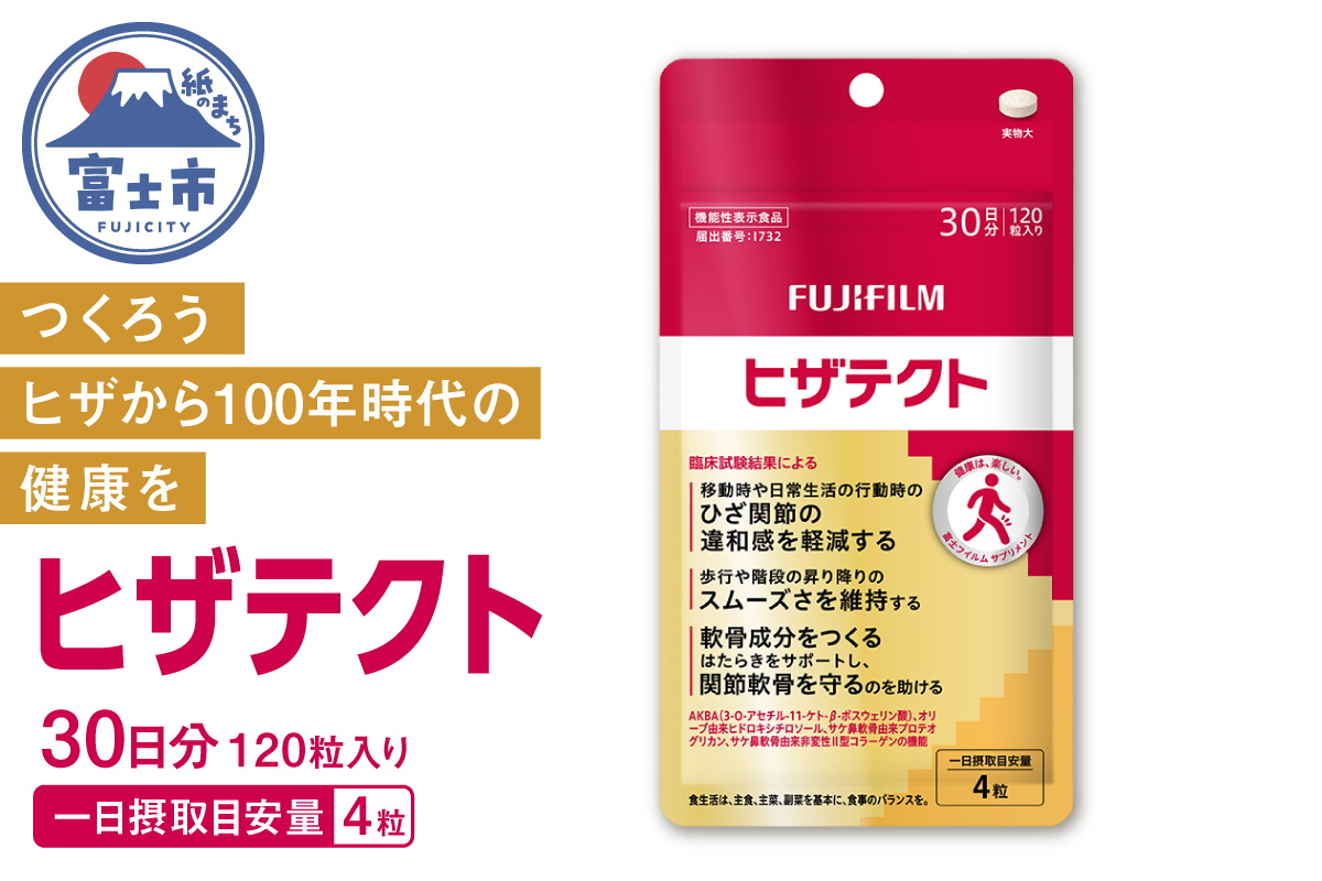 機能性表示食品 ヒザテクト (約30日分) [sf001-378]