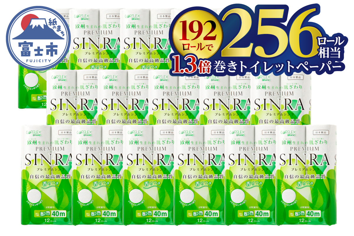 最高級トイレットペーパー「プレミアムシンラ」192個　ダブル　日用品　シャワートイレ　長い40m（a1134）