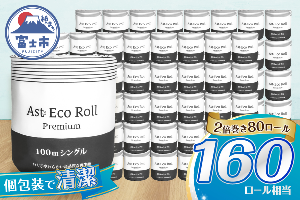 Ast Eco Roll premium 個包装トイレットペーパー100m シングル [sf068-034]