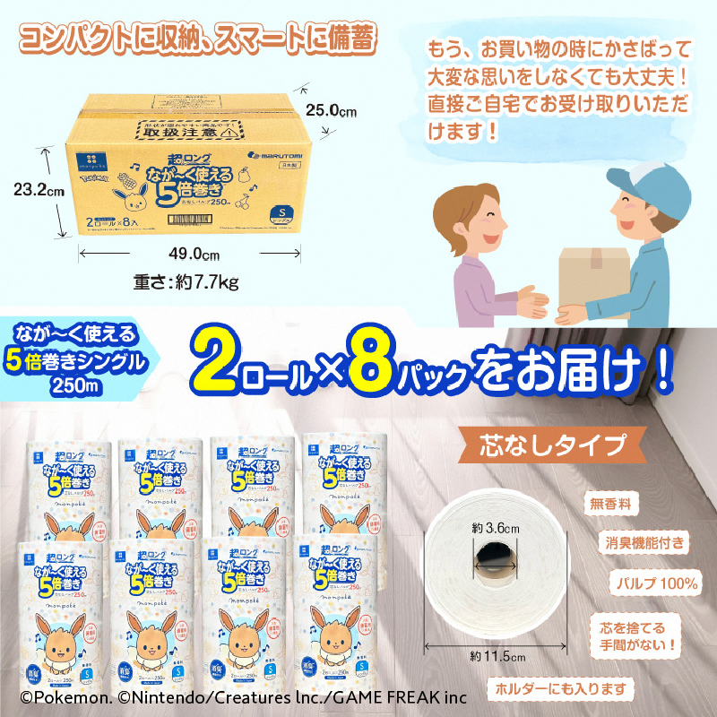 モンポケ超ロング5倍巻きシングル なが〜く使えるトイレットペーパー パルプ 2R×8P（a1937）