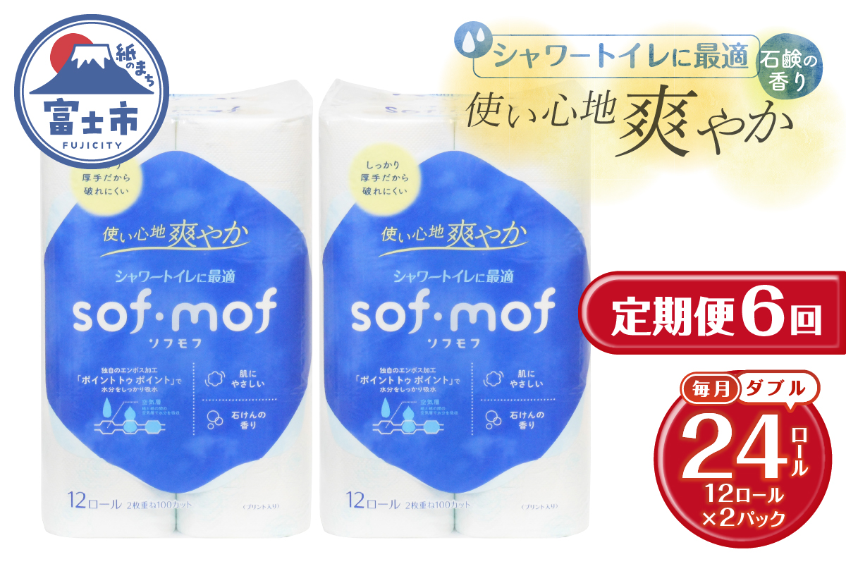 定期便【全6回毎月発送】ソフモフ トイレットペーパー せっけんの香り12ロール2パック [sf002-507]