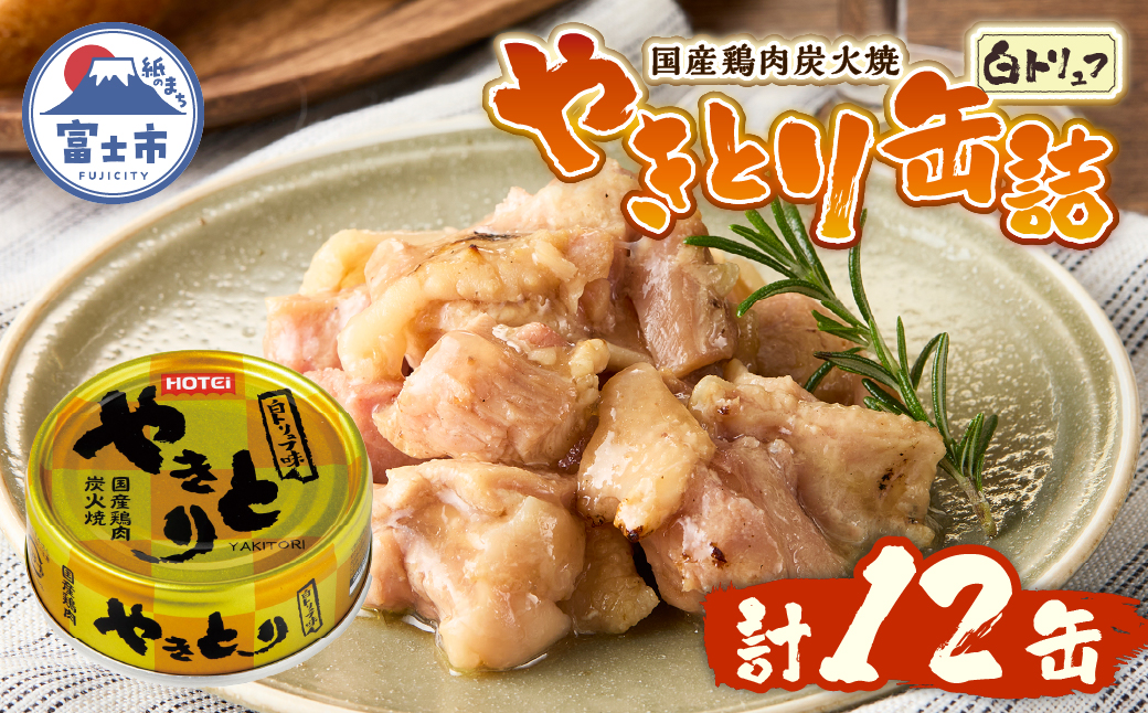 やきとり缶詰 白トリュフ味12缶セット ホテイ HOTEI [sf001-241]