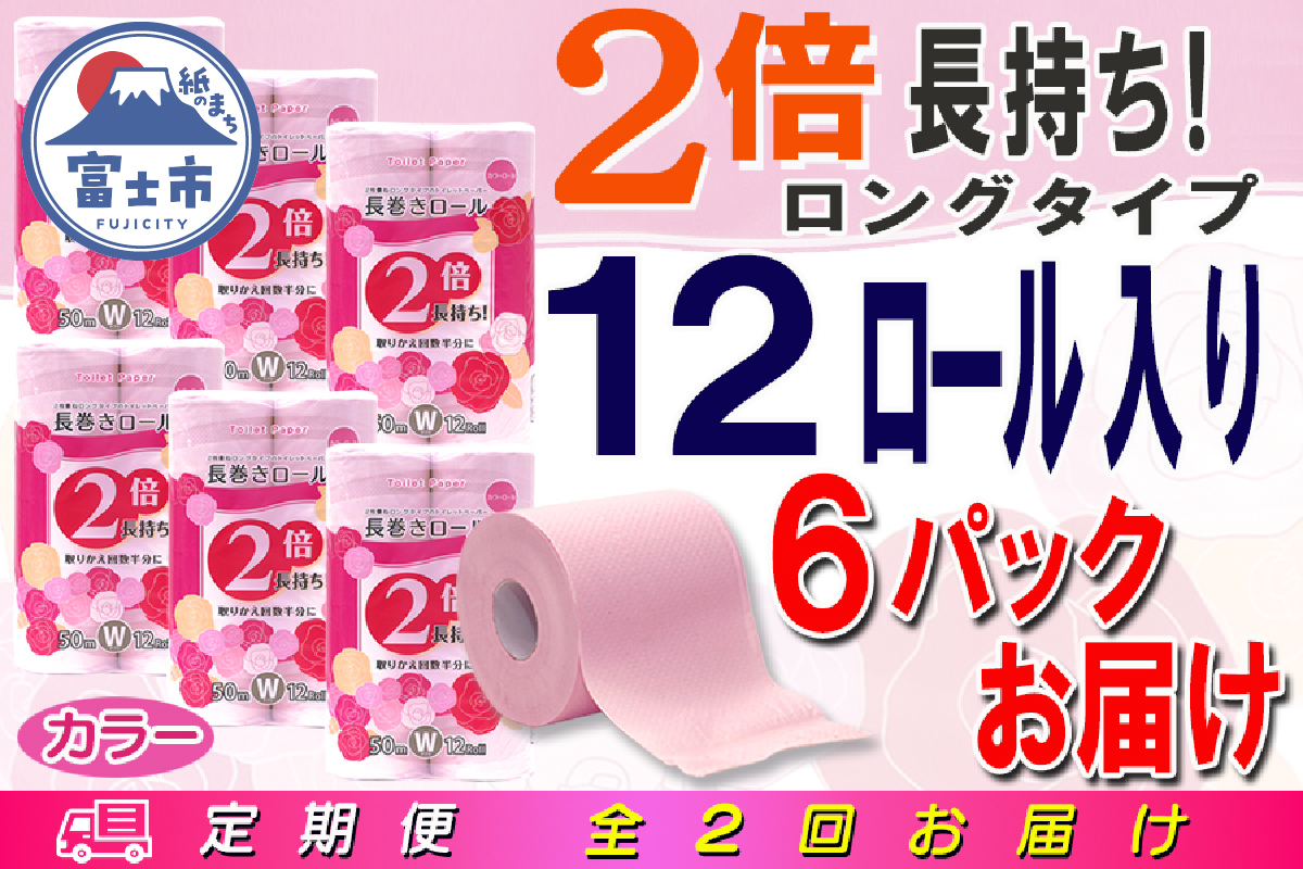 定期便 【全2回】トイレットペーパー　ダブル　12個×6パック　長巻きカラーロール [sf077-107]