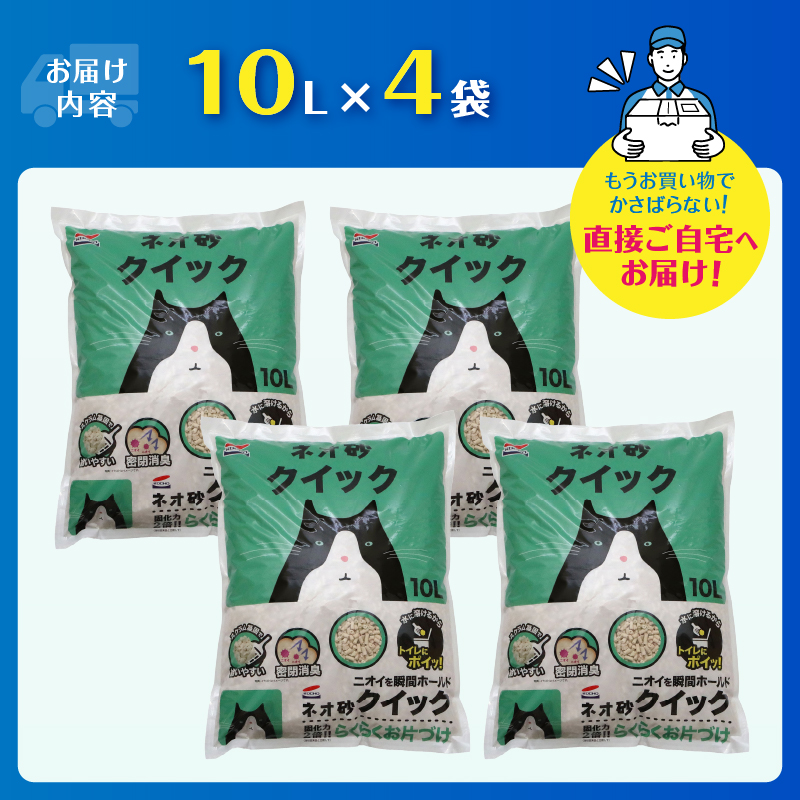 ネオ砂クイック10L トイレに流せる ネコ砂 [sf002-309]