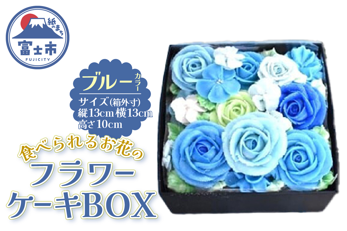 あん(餡)フラワーケーキ BOX ブルー（冷凍） [sf002-381]