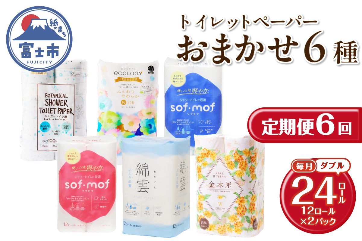 定期便【全6回毎月発送】トイレットペーパーダブル 紙のまち富士市おまかせ2パック [sf002-512]