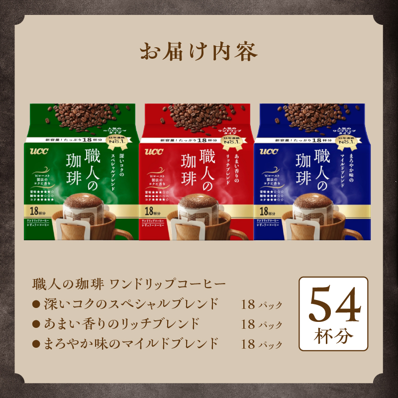 UCC 職人の珈琲 ドリップコーヒー 3種飲み比べ54杯分(a1415)