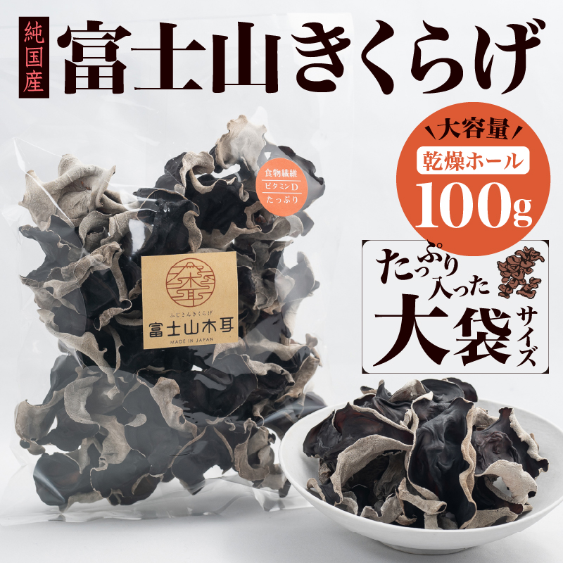 富士山きくらげ 乾燥ホール100g [sf018-002]