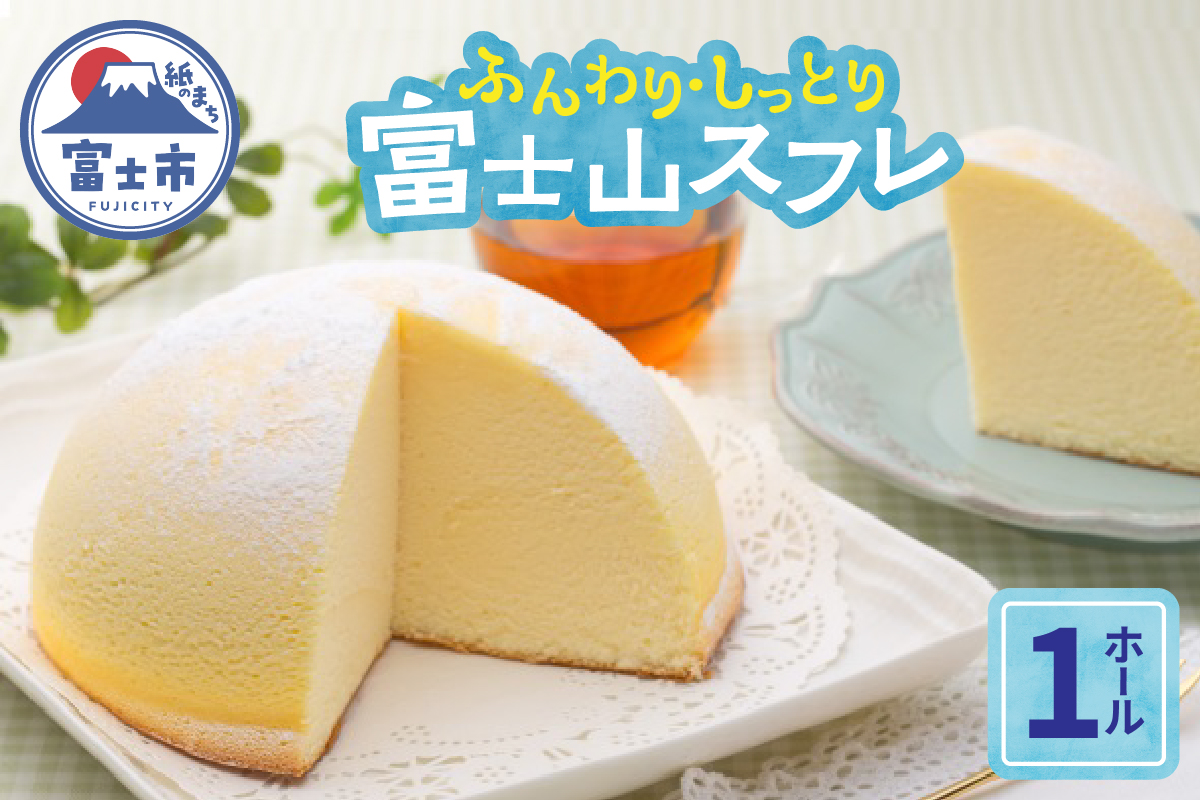 富士山スフレ スフレチーズケーキ チーズズコット [sf002-355]