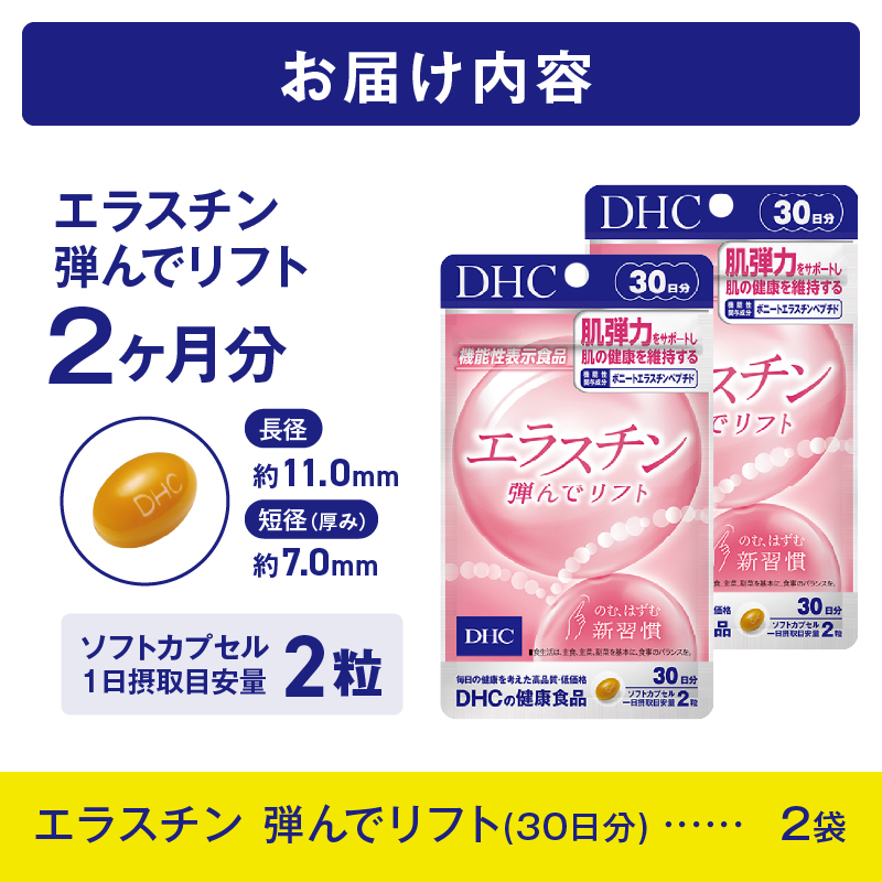 DHC エラスチン 弾んでリフト 30日分 2個セット(76790)【機能性表示食品】 [sf014-044]