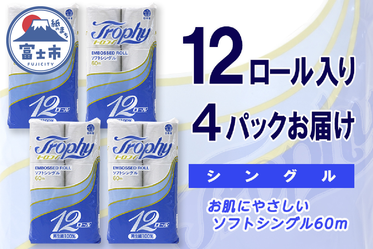 トイレットペーパー シングル 12個 4パック トロフィー 日用品 消耗品 備蓄 [sf077-043]