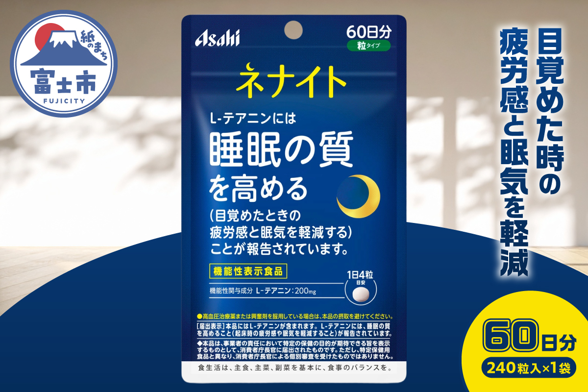 アサヒグループ食品 ネナイト 240粒入り(60日分)×1袋 [sf116-003]