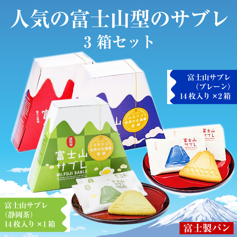富士製パンの富士山サブレ ご当地人気お土産 2種 3箱セット 専用手提げ袋付(1489)