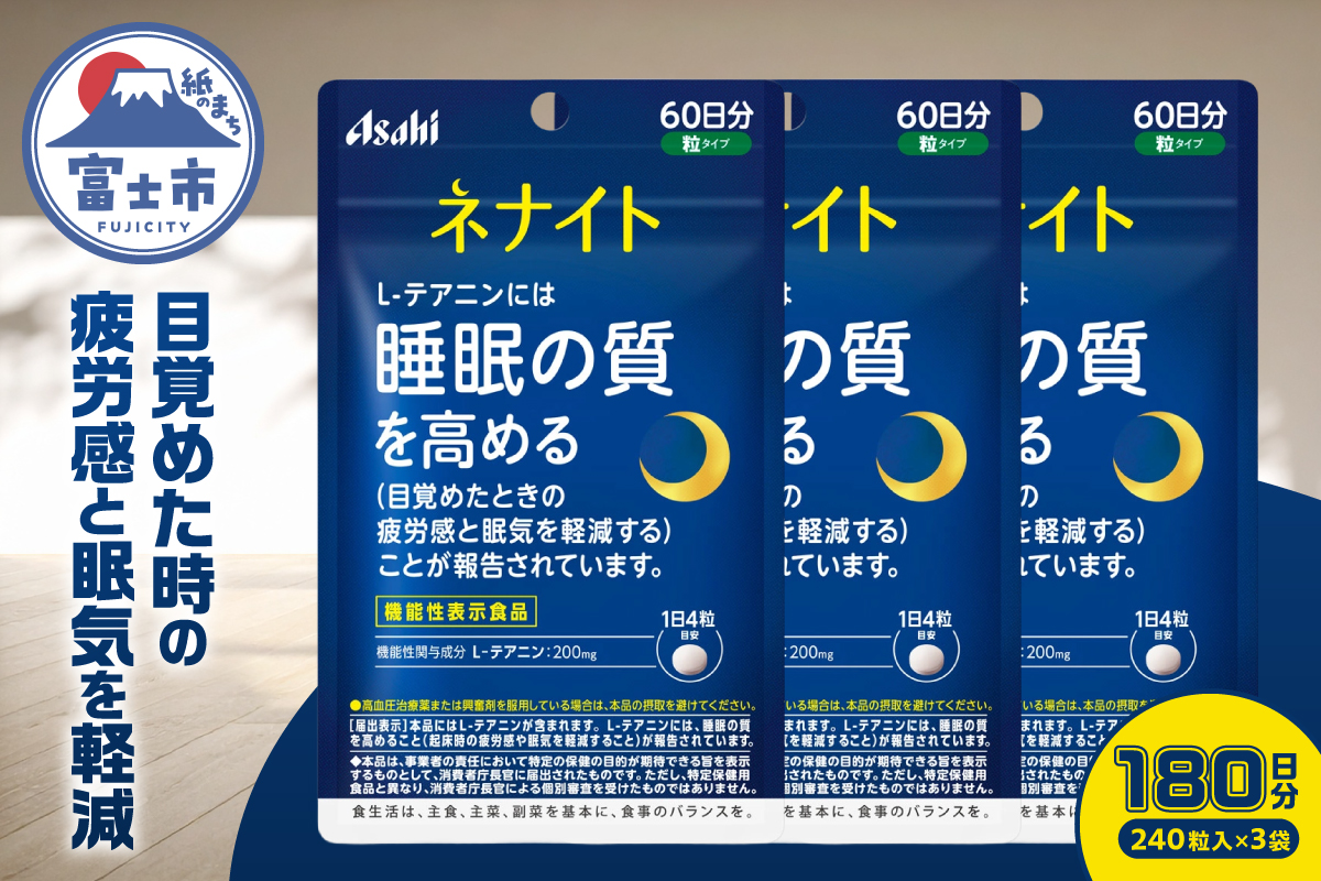 アサヒグループ食品 ネナイト 240粒入り(60日分)×3袋 [sf116-004]