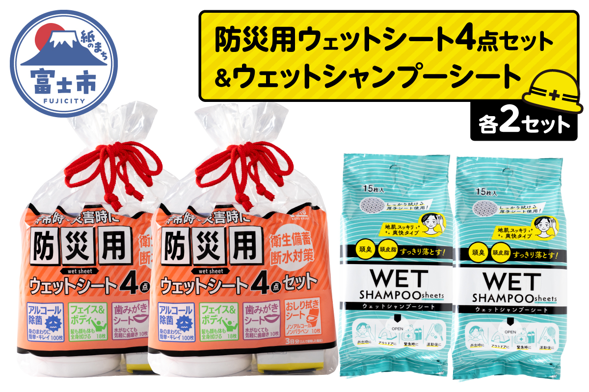 NB防災用ウェットシート4点セット＋ウェットシャンプーシート(2セット) [sf002-573]
