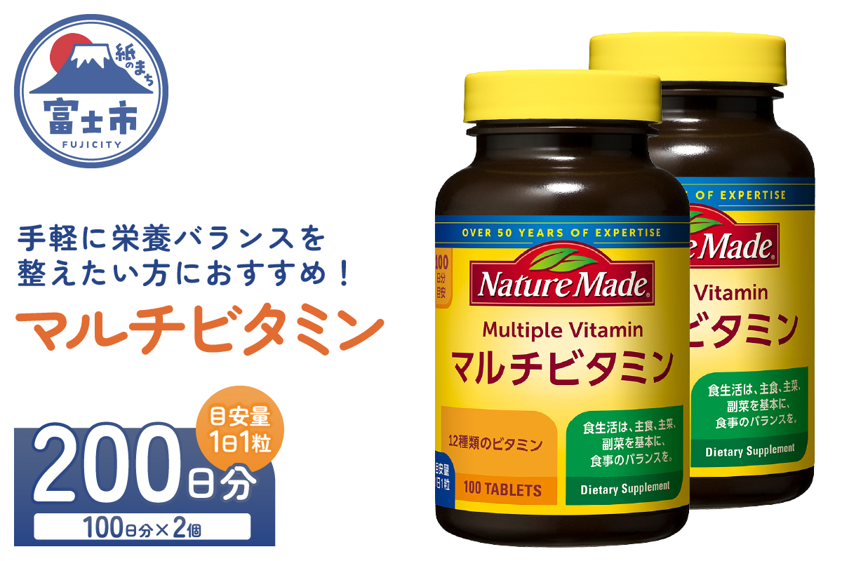 大塚製薬 ネイチャーメイド マルチビタミン 100粒×2個(200日分) [sf015-050]