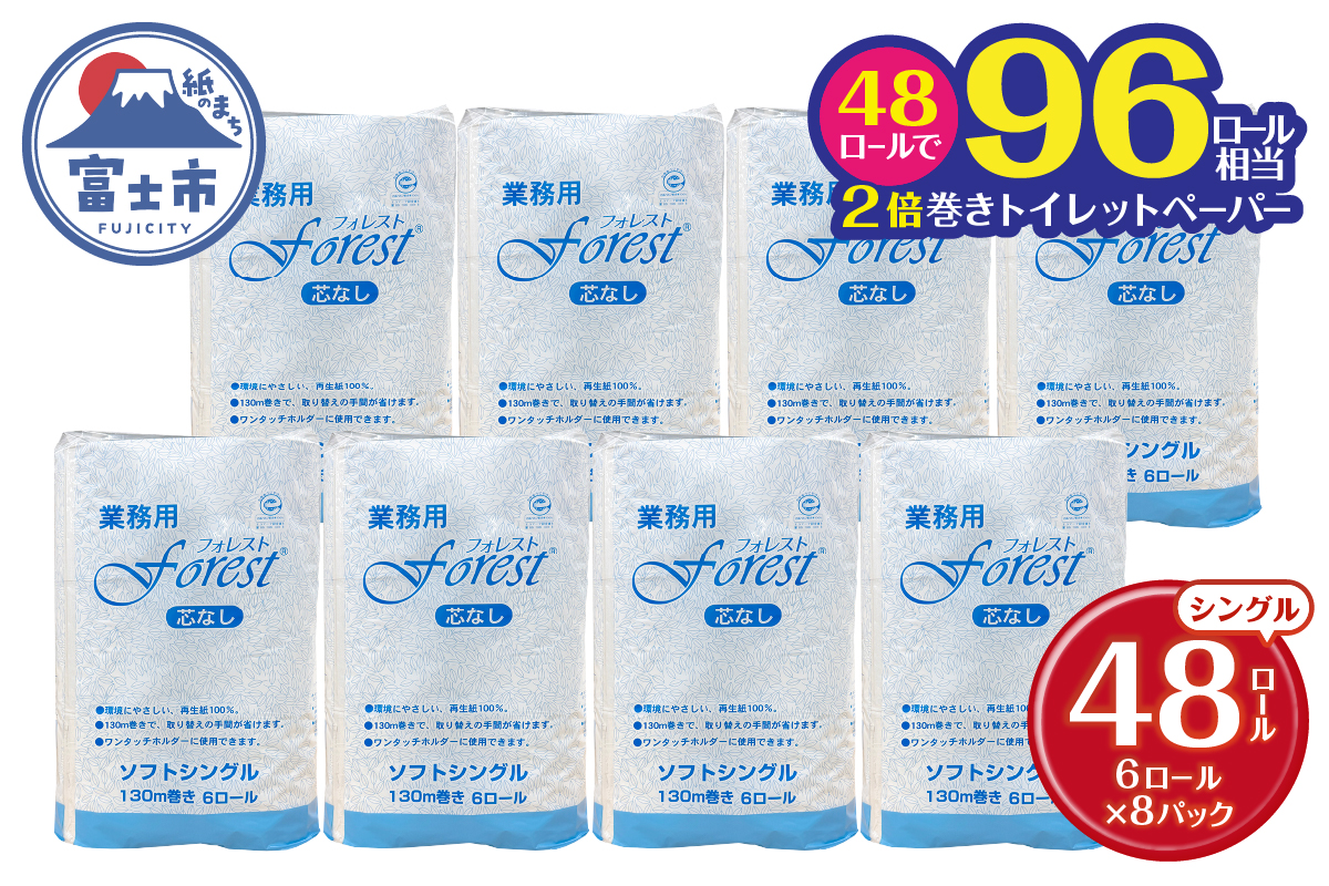 4184 トイレットペーパー フォレスト130m(6R×8) [sf112-001]